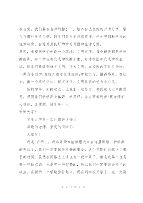 学生开学第一次升旗讲话稿范文3篇.docx