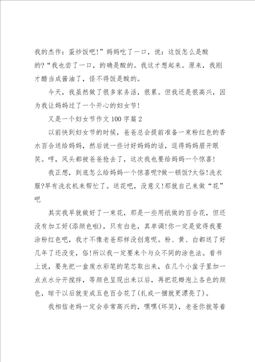 又是一个妇女节作文100字10篇范本