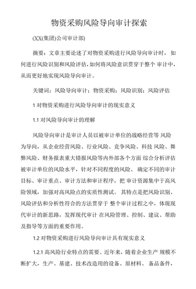 物资采购风险导向审计探索