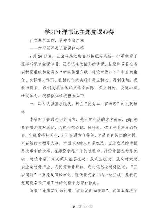 学习汪洋书记主题党课心得 (2).docx