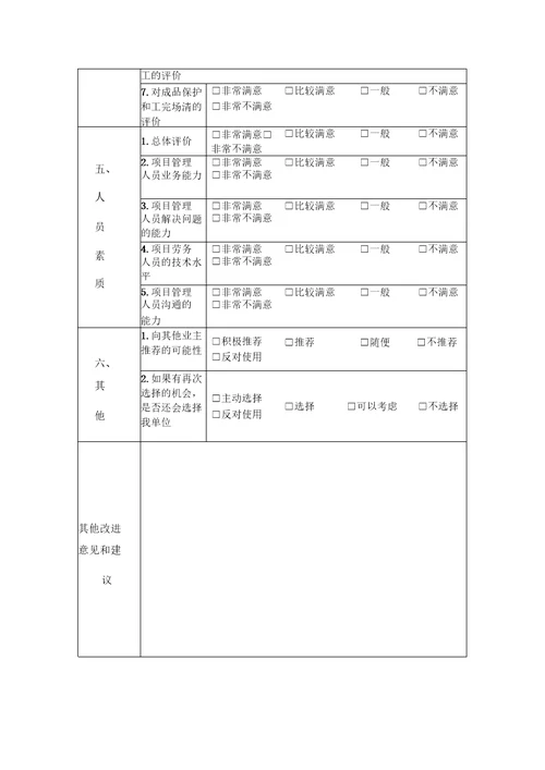 工程项目顾客满意度调查表