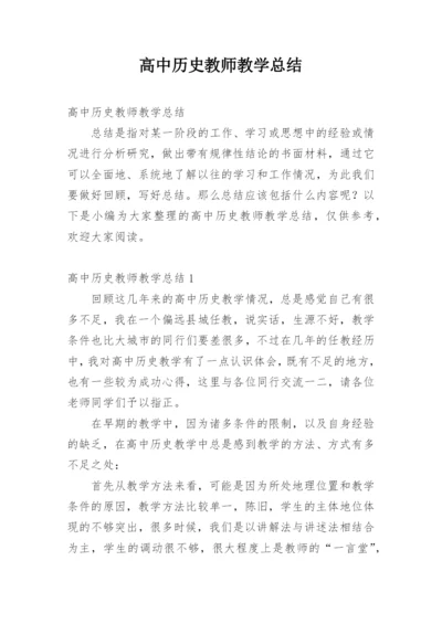 高中历史教师教学总结.docx