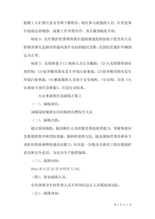 火灾事故的应急演练方案.docx