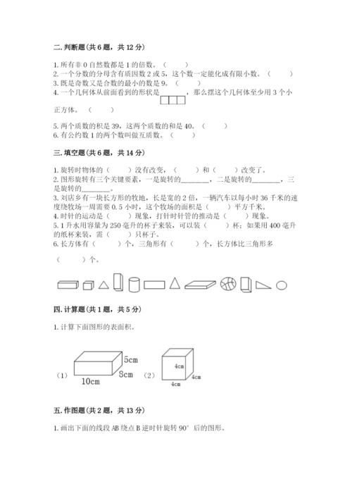 人教版五年级下册数学期末考试试卷1套.docx