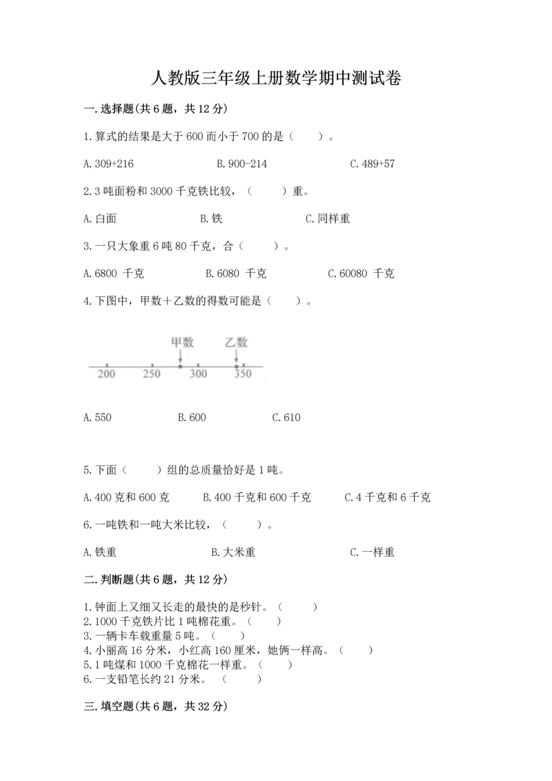 人教版三年级上册数学期中测试卷完美版.docx