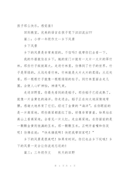 走进田野一年级作文.docx