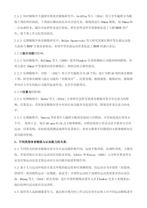 体育锻炼对认知能力与情绪状态的积极效应研究综述.docx