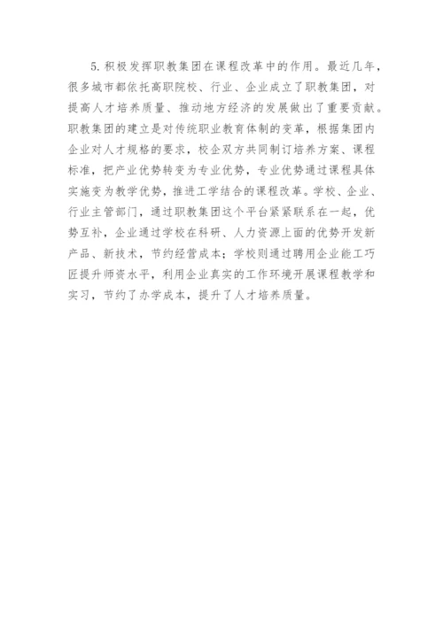 高职教育教学的课程改革论文.docx