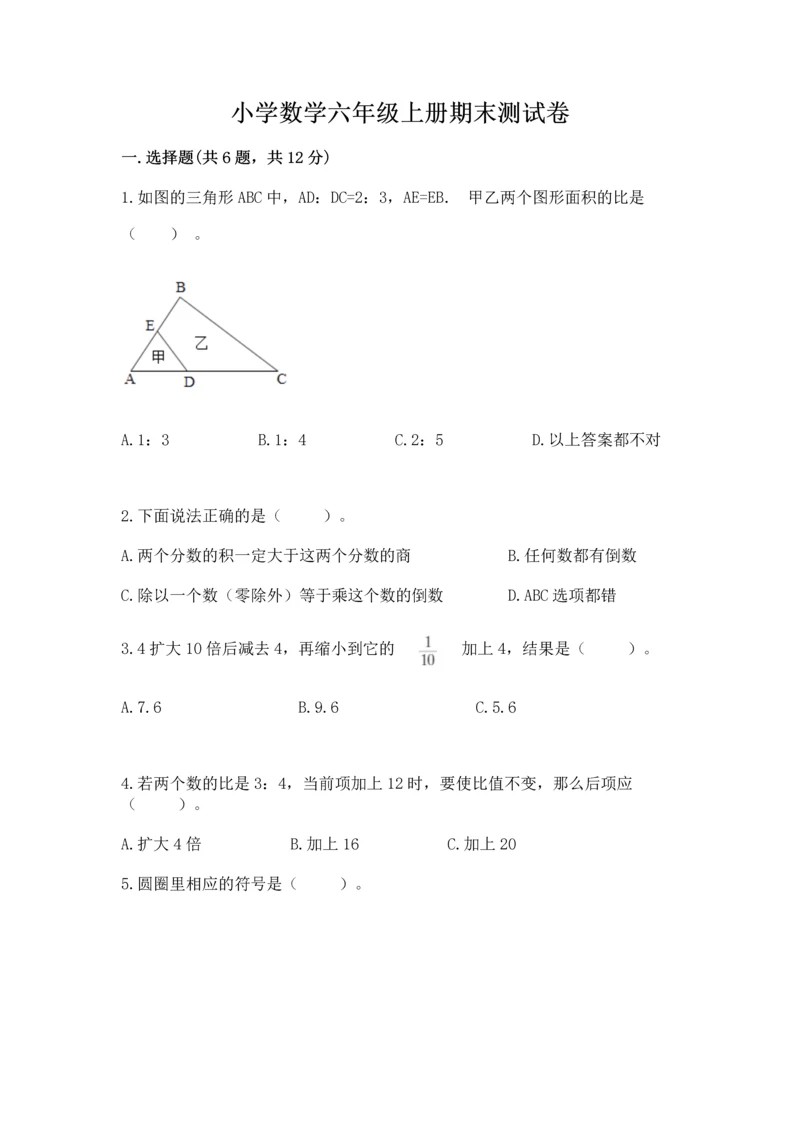 小学数学六年级上册期末测试卷含答案(a卷).docx