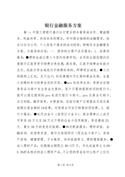 银行金融服务方案.docx