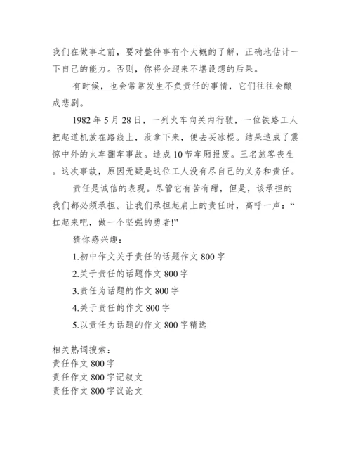 以责任为题的800议论文.docx