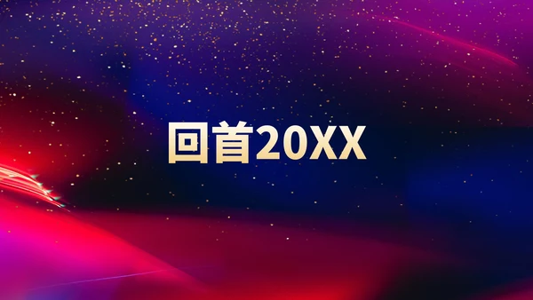 黑色水彩风星空公司年会流程庆典PPT模板