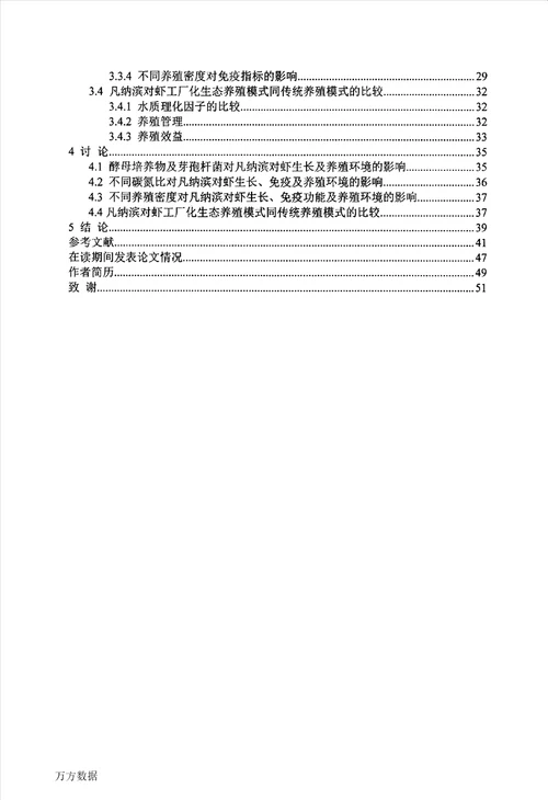 凡纳滨对虾工厂化生态养殖技术研究渔业专业毕业论文