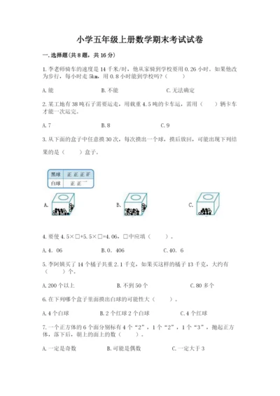 小学五年级上册数学期末考试试卷附答案（巩固）.docx