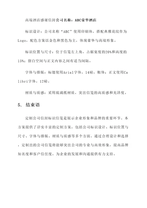 公司信封标识信笺定制方案