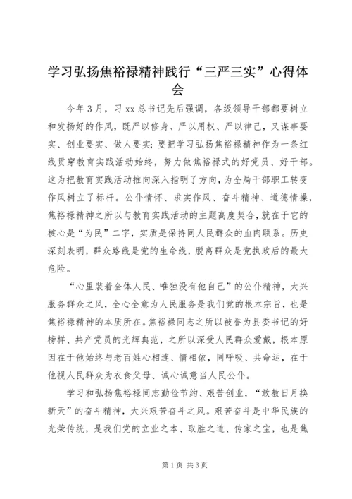 学习弘扬焦裕禄精神践行“三严三实”心得体会.docx