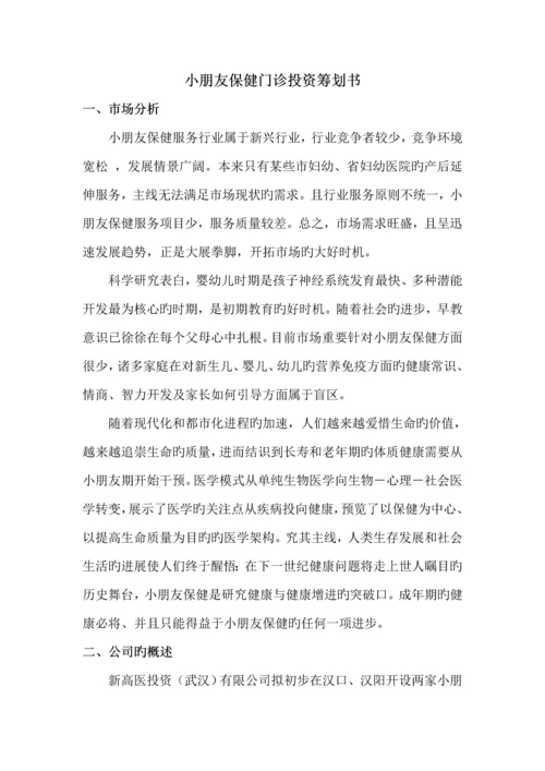 儿童保健机构专项项目综合计划书.docx