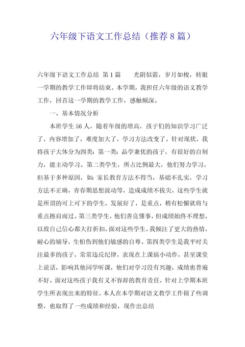 六年级下语文工作总结（8篇）