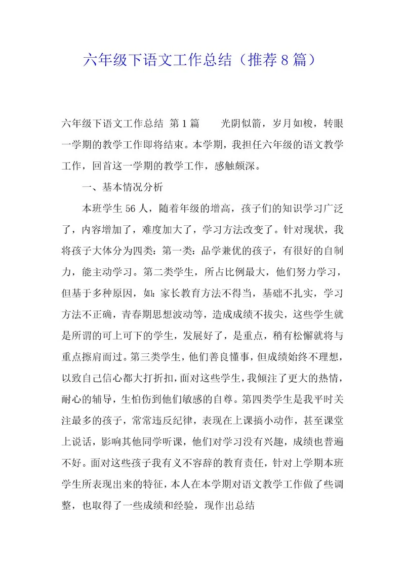 六年级下语文工作总结（8篇）