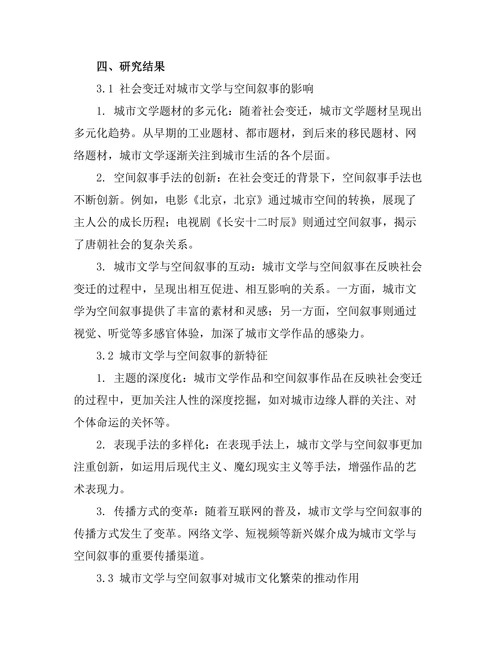 社会变迁下的城市文学与空间叙事
