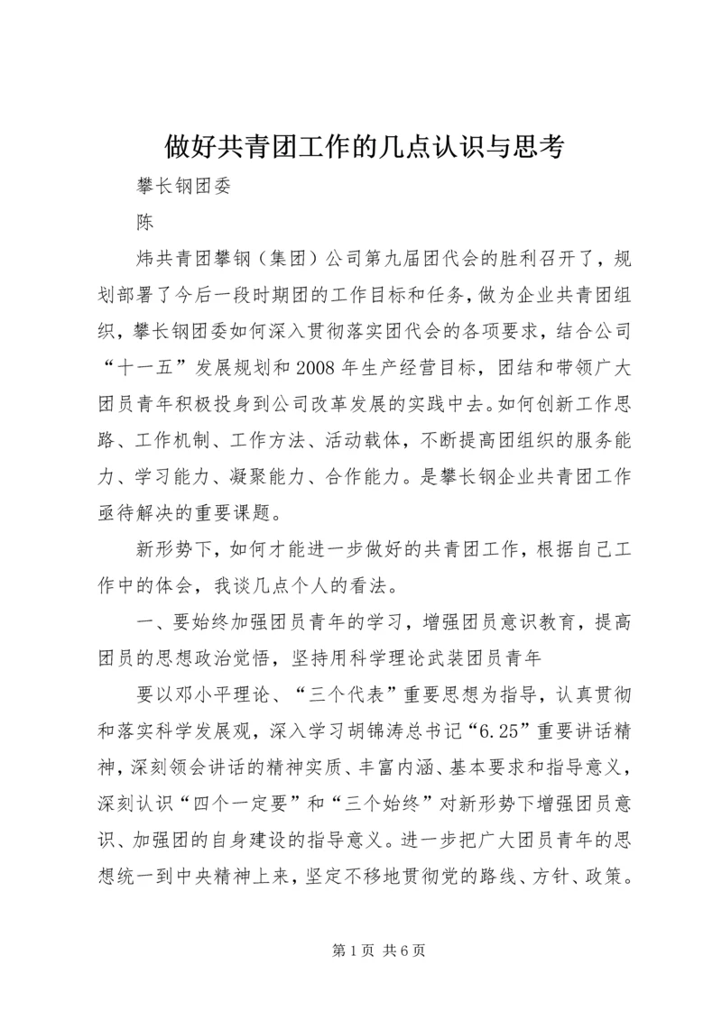 做好共青团工作的几点认识与思考.docx