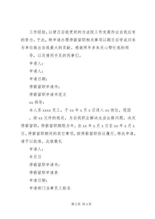 停薪留职申请书停薪留职申请书.docx