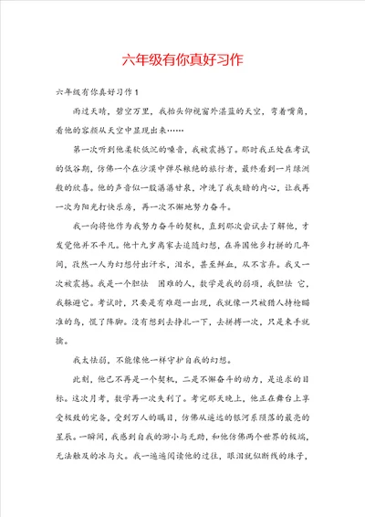 六年级有你真好习作