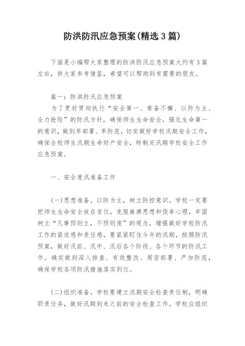 防洪防汛应急预案(精选3篇).docx