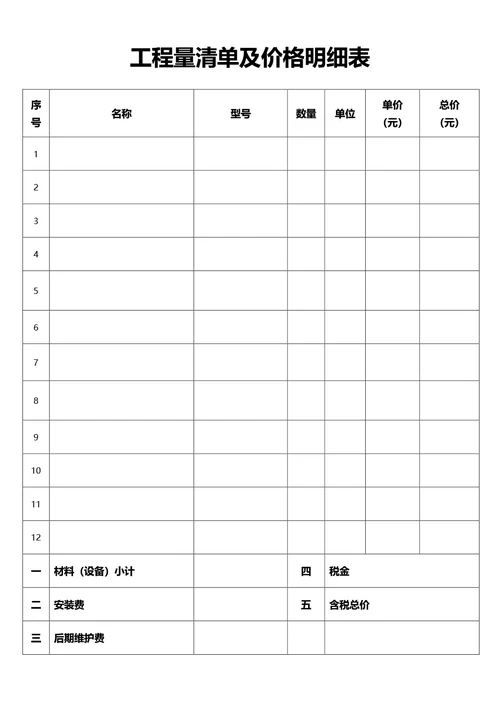 简约风通用工程量清单及价格明细表