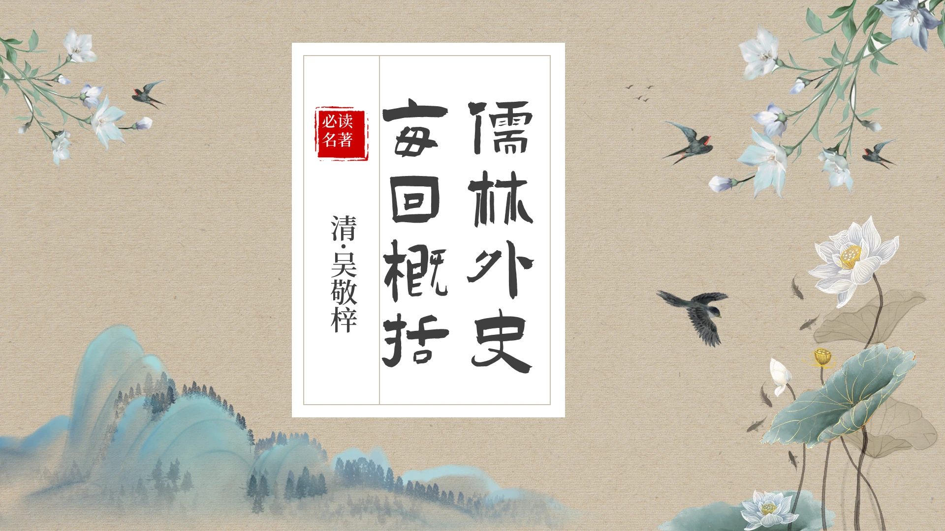 棕色中国风古风儒林外史每回概括名著鉴赏PPT模版名著导读