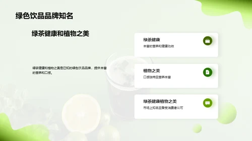 探索绿色饮品的市场机遇