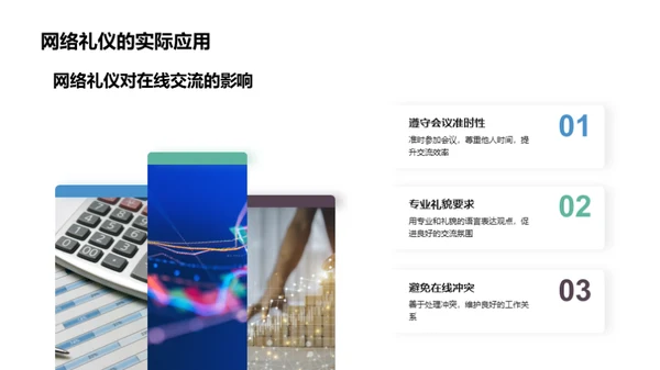 网络商务礼仪指南