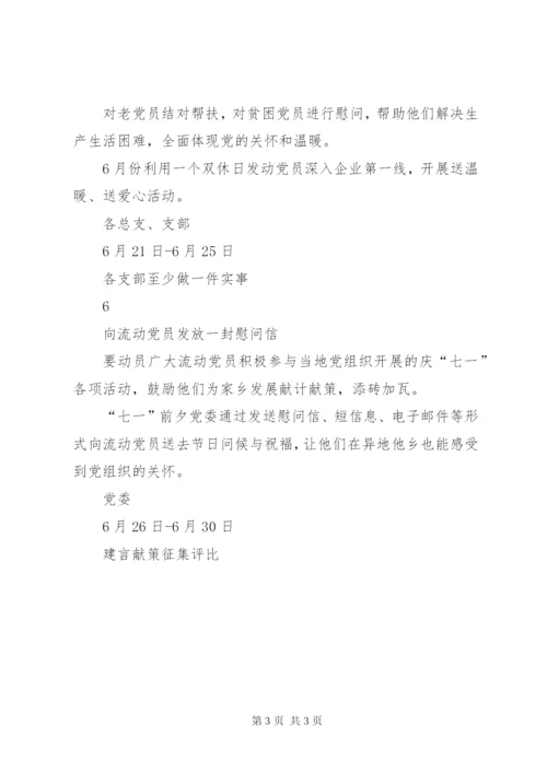 庆七一党建活动方案.docx