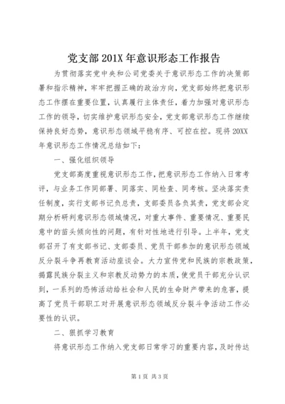 党支部0X年意识形态工作报告.docx