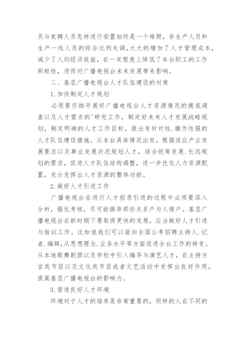 基层广播电视台人才队伍建设的对策论文.docx