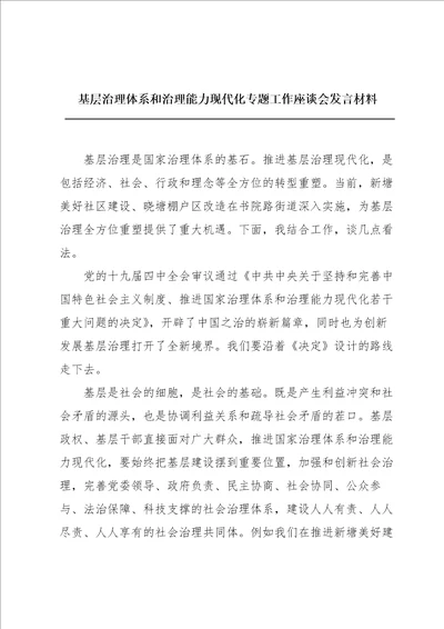 基层治理体系和治理能力现代化专题工作座谈会发言材料