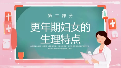 粉色黑板风更年期妇女女保健知识培训PPT课件女性健康