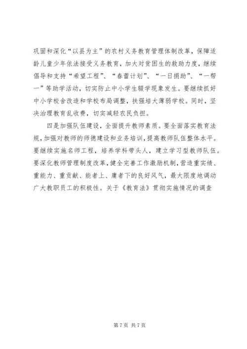 关于《教育法》贯彻实施情况的调查 (2).docx