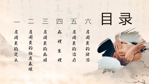 水墨笔刷实拍肩周炎中医护理ppt