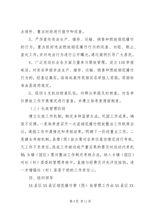 肥西农兴中学烟花爆竹燃放防控工作实施方案 (2).docx