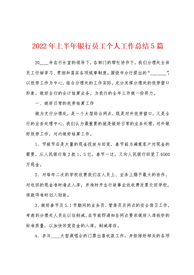 2022年上半年银行员工个人工作总结5篇