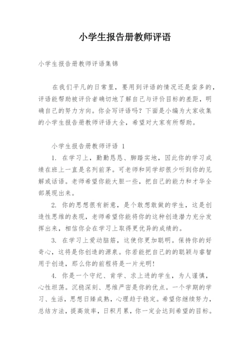 小学生报告册教师评语.docx