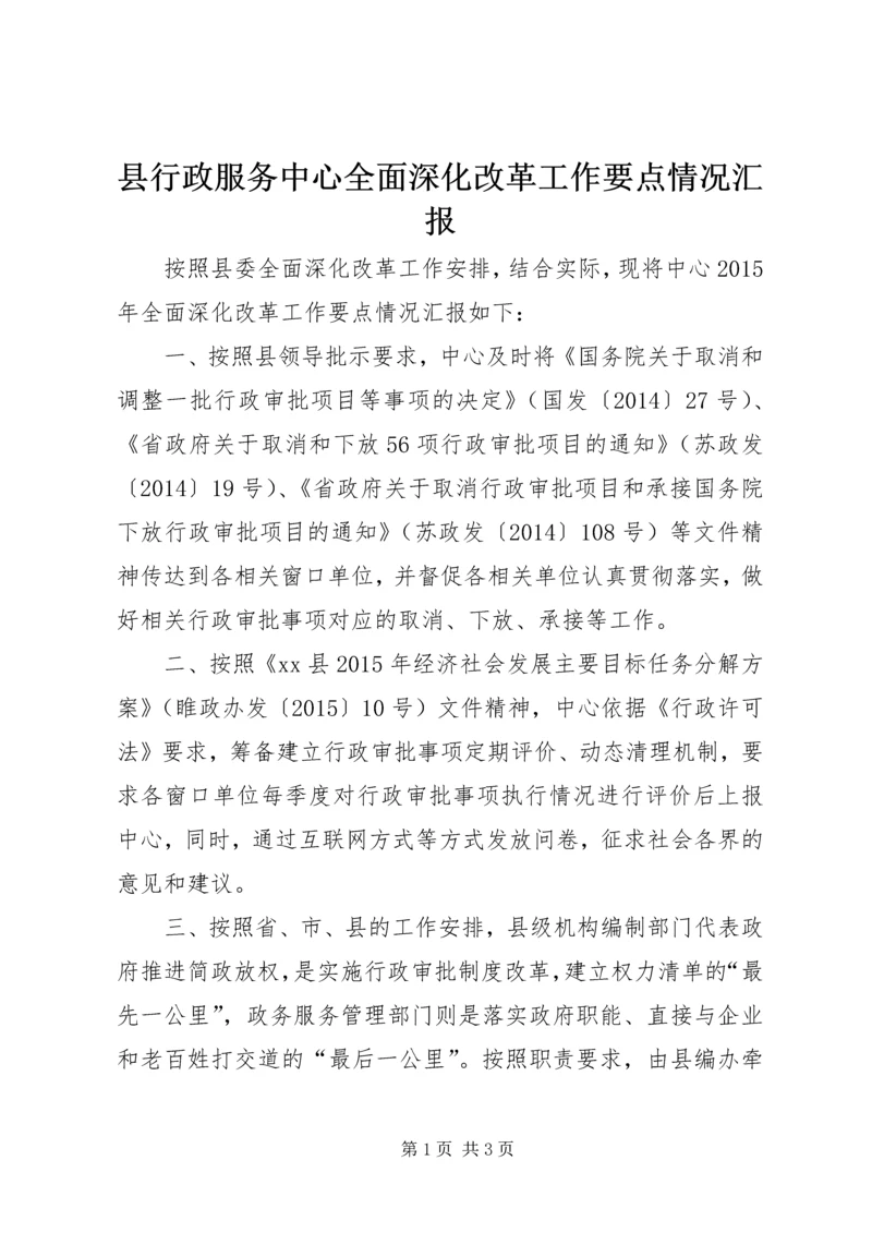 县行政服务中心全面深化改革工作要点情况汇报.docx