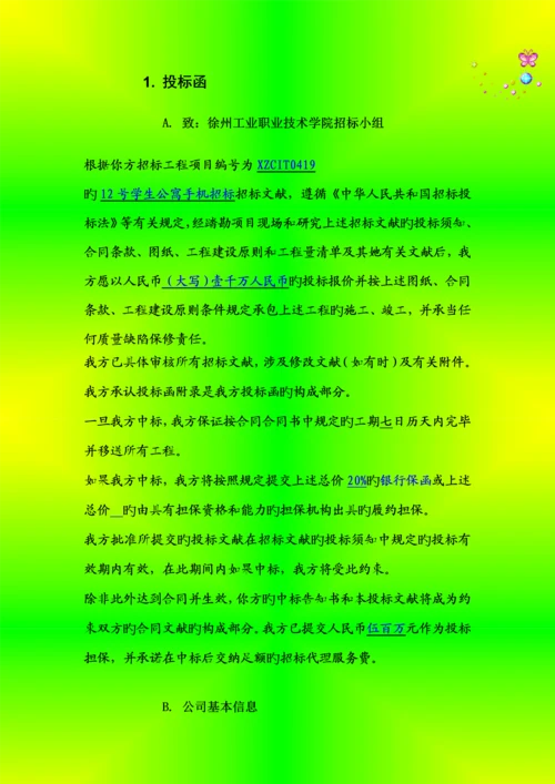 手机有限公司投优秀标书.docx