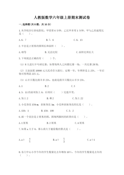 人教版数学六年级上册期末测试卷及答案（必刷）.docx