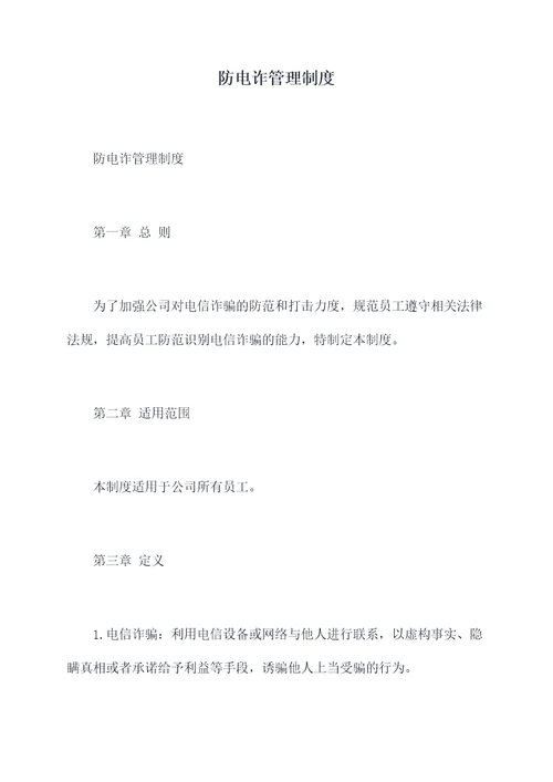 防电诈管理制度