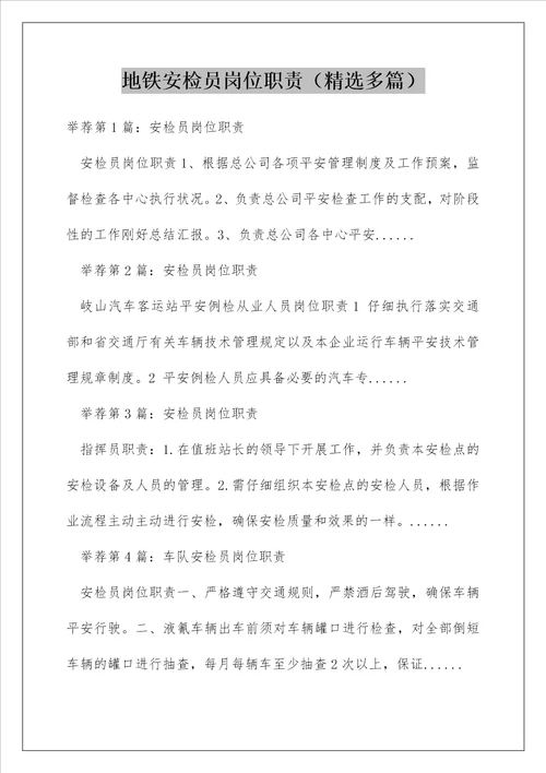 地铁安检员岗位职责精选多篇