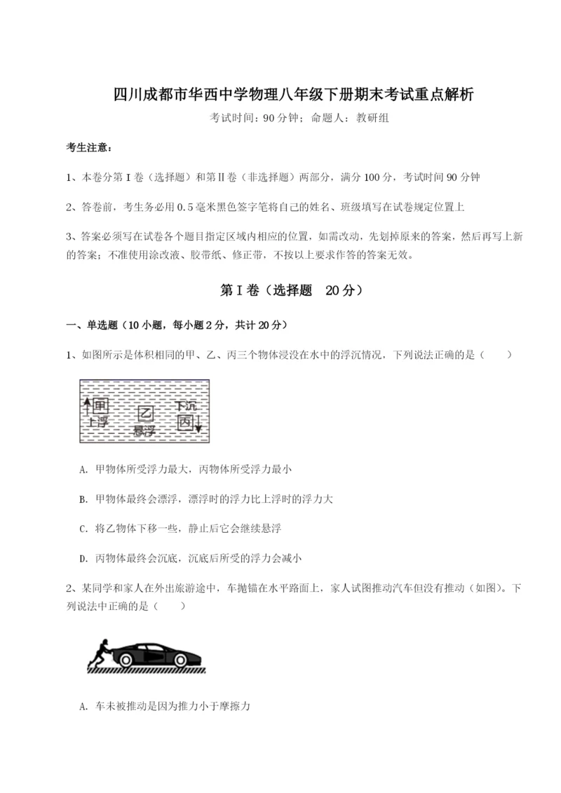 滚动提升练习四川成都市华西中学物理八年级下册期末考试重点解析练习题（解析版）.docx