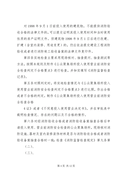 公众聚集场所使用前消防安全检查规定.docx