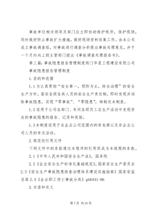 事故隐患报告制度.docx
